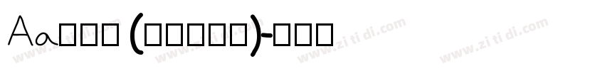 Aa润行体 (非商业使用)字体转换